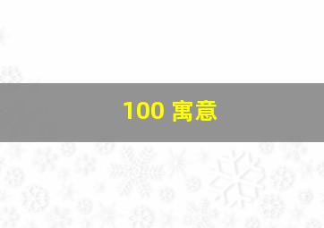 100 寓意